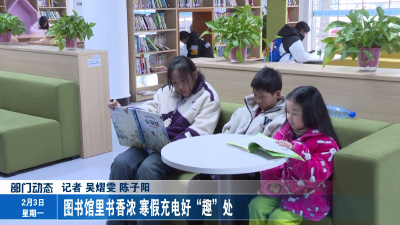 图书馆里书香浓 寒假充电好“趣”处