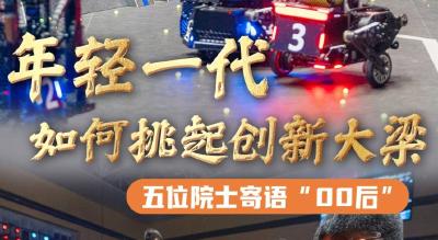 后浪奔涌，年轻一代如何挑起创新大梁？