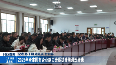 2025年全市国有企业能力素质提升培训班开班