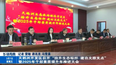 天鹅洲开发区召开“抬升生态标杆、建功文旅支点”暨2025年干部素质提升年推进大会