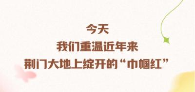 荆门“她”力量图鉴