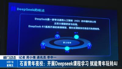 石首青年夜校：开展Deepseek课程学习 赋能青年玩转AI