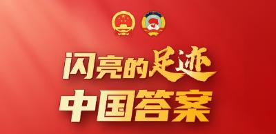 闪亮的足迹·中国答案③丨打开乡村振兴的“致富密码”