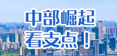 中部崛起看支点！