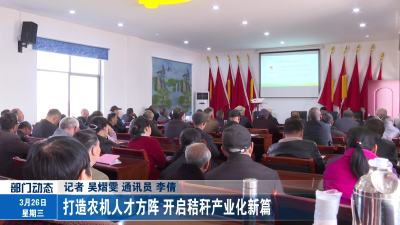 打造农机人才方阵 开启秸秆产业化新篇