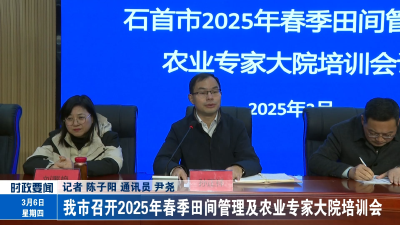 我市召开2025年春季田间管理及农业专家大院培训会