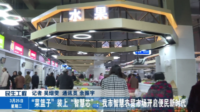 “菜篮子”装上“智慧芯”：我市智慧农贸市场开启便民新时代