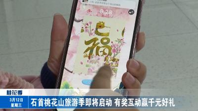 石首桃花山旅游季即将启动 有奖互动赢千元好礼