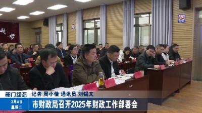 市财政局召开2025年财政工作部署会