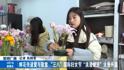 鲜花传递爱与敬意 “三八”国际妇女节“浪漫经济”火热升温