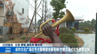 成钧文化广场红色主题雕塑全新亮相 打造沉浸式红色教育空间