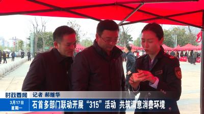 石首多部门联动开展“315”活动  共筑满意消费环境