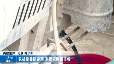 农机设备助春耕 不误农时保丰收