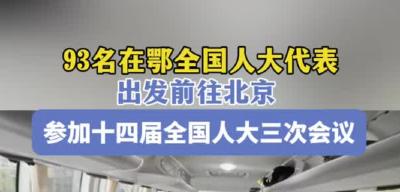 2025全国两会，湖北代表团出发赴京！