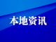 付勇调研南口镇“加快县域崛起 建功支点建设”暨镇域经济工作