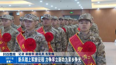 新兵踏上军旅征程 力争早立新功为家乡争光