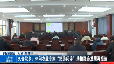 久合垸乡：休闲农业专家“把脉问诊”助推融合发展再提速