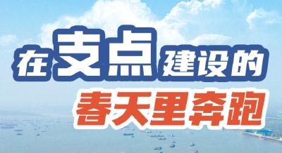 在支点建设的春天里奔跑