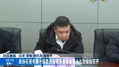 政协石首市第十届委员会常务委员会第十九次会议召开