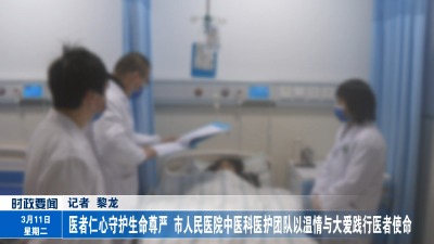 医者仁心守护生命尊严——市人民医院中医科医护团队以温情与大爱践行医者使命