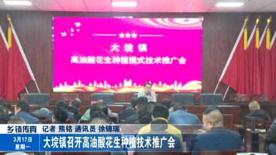 大垸镇召开高油酸花生种植技术推广会