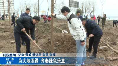 为大地添绿    齐奏绿色乐章