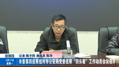 市委第四巡察组对市公安局党委巡察“回头看”工作动员会议召开
