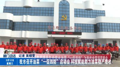 我市召开油菜“一促四防”启动会 科技赋能助力油菜稳产增收