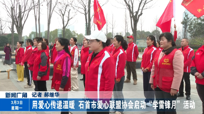 用爱心传递温暖 石首市爱心联盟协会启动“学雷锋月”活动