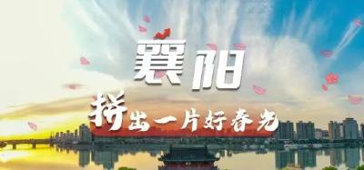 襄阳，拼出一片好春光！