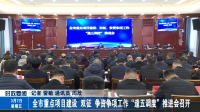 全市重点项目建设、双征、争资争项工作“逢五调度”推进会召开