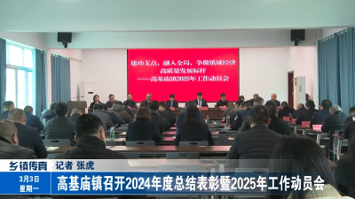 高基庙镇召开2024年度总结表彰暨2025年工作动员会