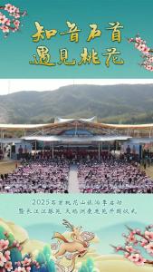 25.3.22知音石首 遇见桃花 2025石首桃花山旅游季.mp4