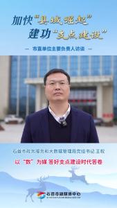 25.3.20加快“县域崛起”建功“支点建设”市直单位主要负责人访谈丨石首市政务服务和大数据管理局党组书记 王权：以“数”为媒 答好支点建设时代答卷.mp4