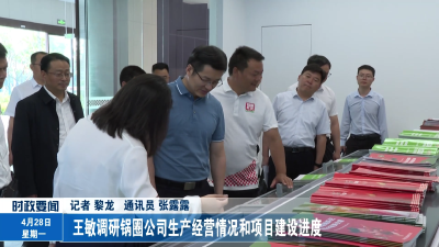 王敏调研锅圈公司生产经营情况和项目建设进度