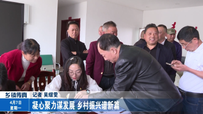 凝心聚力谋发展 乡村振兴谱新篇
