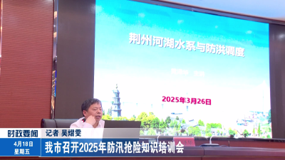 我市召开2025年防汛抢险知识培训会