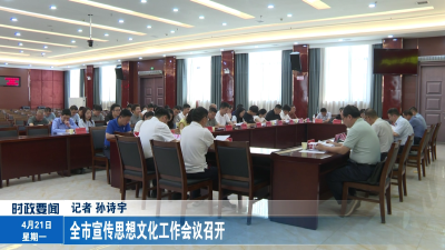 全市宣传思想文化工作会议召开