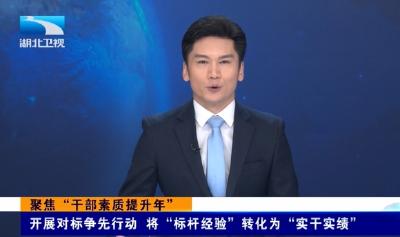 聚焦“干部素质提升年” ｜开展对标争先行动 将“标杆经验”转化为“实干实绩”