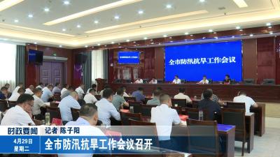 全市防汛抗旱工作会议召开