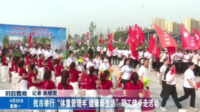 我市举行“体重管理年 健康新生活”职工健步走活动