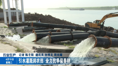 引水灌溉润农田 全力抗旱保春耕