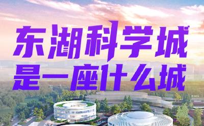 东湖科学城，是一座什么城？