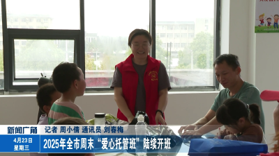 2025年全市周末“爱心托管班”陆续开班