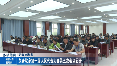 久合垸乡第十届人民代表大会第五次会议召开