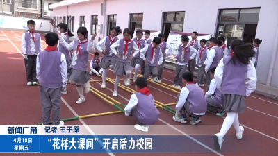 “花样大课间”开启活力校园