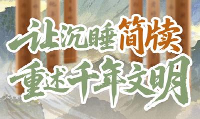 【长江荆楚范 支点建功者】让沉睡简牍重述千年文明