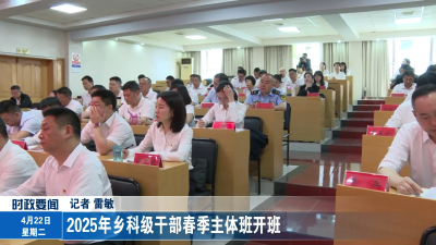 2025年乡科级干部春季主体班开班
