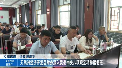 天鹅洲经济开发区举办深入贯彻中央八项规定精神读书班