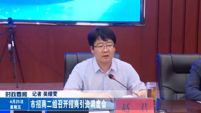 市招商二组召开招商引资调度会
